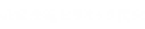 株式会社 セラミック広大